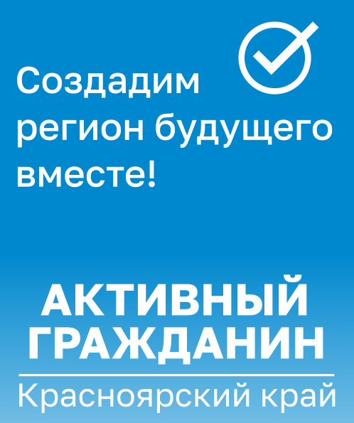 Активный гражданин